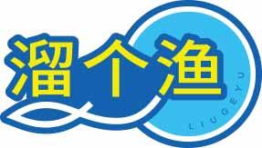 溜个渔
liugeyu 
