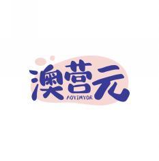 澳营元 AOYIMYOR 