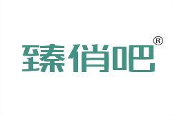 臻俏吧 