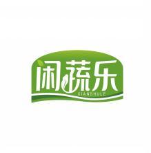 闲蔬乐        XIAN SHU LE 