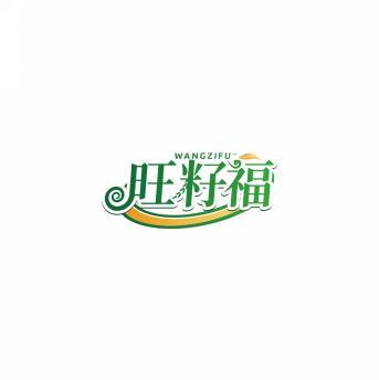 旺籽福         WANG ZI FU 