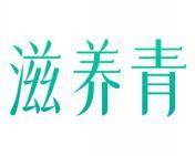 滋养青 