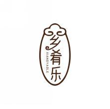 乡肴乐            XIANG YAO LE 