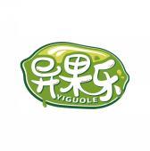异果乐          YI GUO LE 