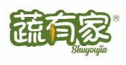 蔬有家  
