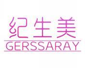 [29类]纪生美 GERSSARAY