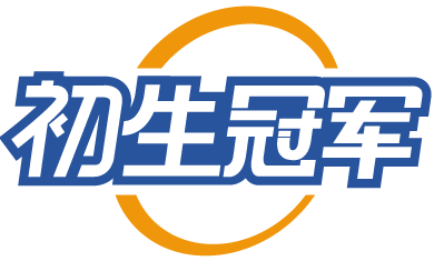 初生冠军 