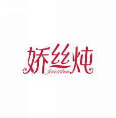 娇丝炖      JIAO SI DUN 