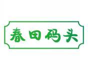 春田码头 