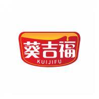 葵吉福      KUIJIFU 