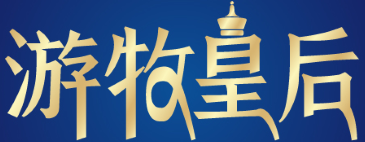 游牧皇后 
