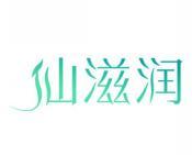 仙滋润 