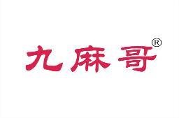 [29类]九麻哥