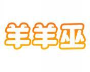 羊羊巫 