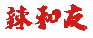辣和友 