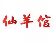 仙羊倌 