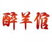 醉羊倌 
