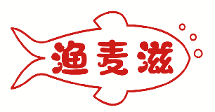 渔麦滋 