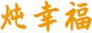 炖幸福 
