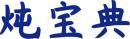 炖宝典 