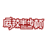 麻辣半步颠 