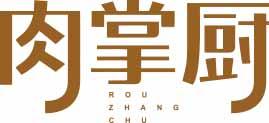 肉掌厨ROUZHANGCHU 