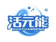 活元能 
