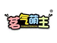茗气萌主 