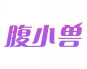 腹小兽 