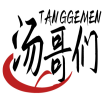 汤哥们TANGGEMEN 
