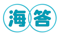 海答 