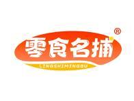 零食名捕 