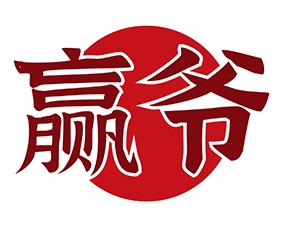 [29类]赢爷