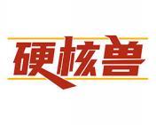硬核兽 
