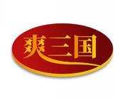 爽三国 