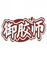 御胶师 
