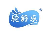 驼舒乐 