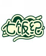 七饭纪 