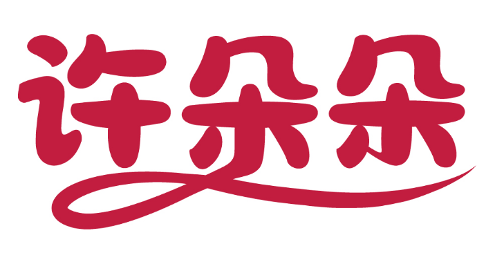 许朵朵 