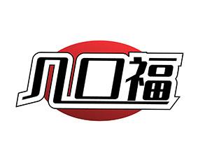 几口福 