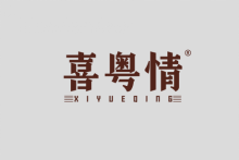 喜湘年 