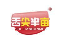 舌尖半亩 