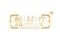 甄丝堂 