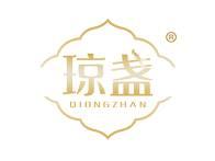琼盏 