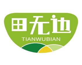 田无边 