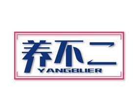 养不二 