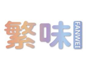 繁味 