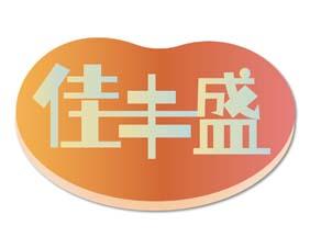 佳丰盛 