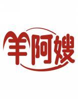 羊阿嫂 