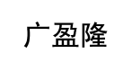 广盈隆 